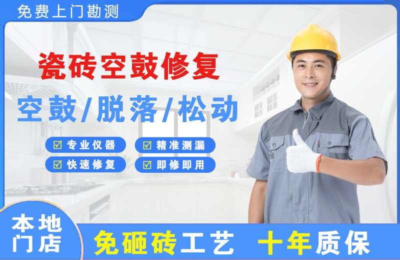 沛县瓷砖空鼓修复