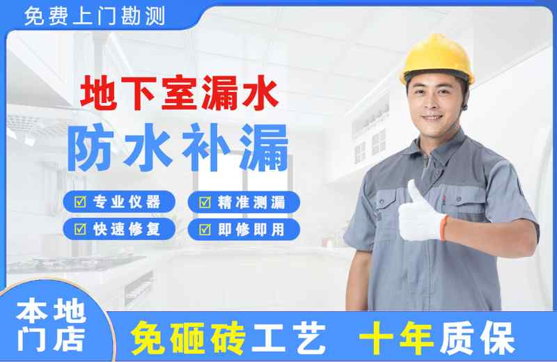 沛县地下室漏水维修